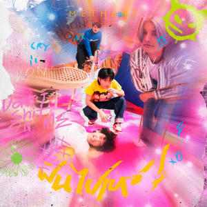 ดาวน์โหลดและฟังเพลง ฝันไปเหอะ! (Explicit) พร้อมเนื้อเพลงจาก Methane