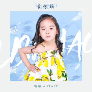 收聽李姝瑤的答案歌詞歌曲