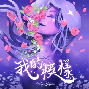 ดาวน์โหลดและฟังเพลง 我的模樣 พร้อมเนื้อเพลงจาก 郑可为
