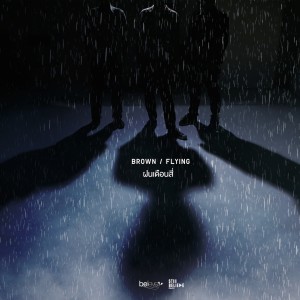收聽Brown Flying的ฝนเดือนสี่歌詞歌曲