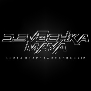 ดาวน์โหลดและฟังเพลง Книга скарг та пропозицій พร้อมเนื้อเพลงจาก devochka maya