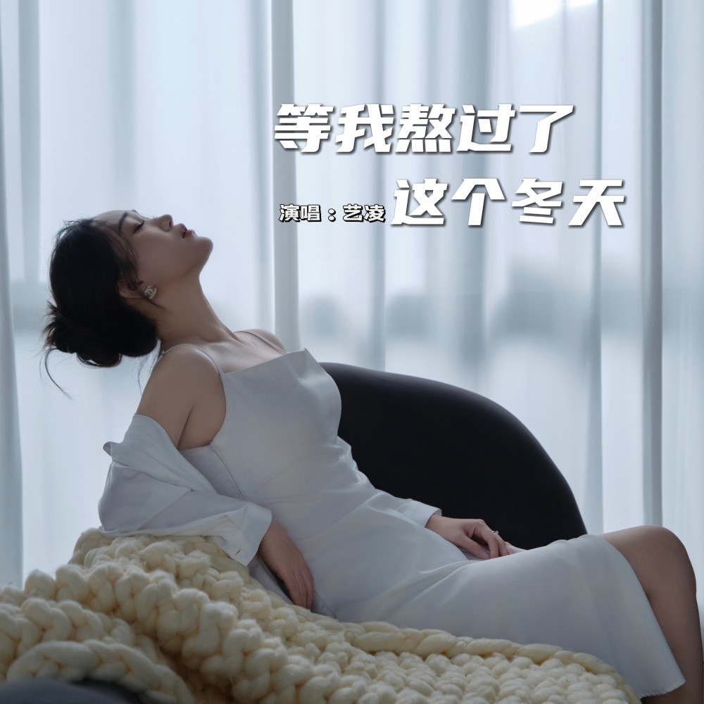 等我熬过了这个冬天 (伴奏)