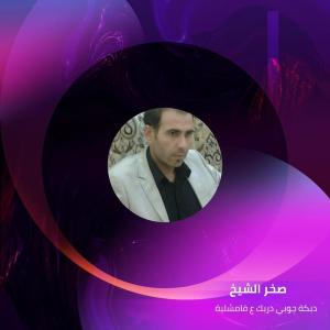 收聽صخر الشيخ的دبكة جوبي دربك ع قامشلية歌詞歌曲