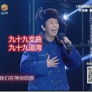 Album 九十九支曲.九十九道湾(伴奏） oleh 张志强