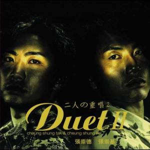 張崇基 & 張崇德的專輯二人之重唱 Duet 2