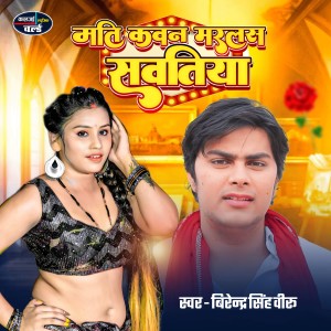 Album Mati Kavan Marlas Savtiya from Birendra Singh Veeru