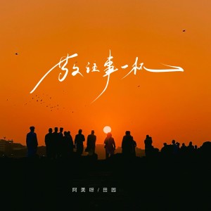 Album 敬往事一杯（女合唱版） from 阿美呀