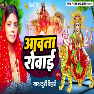 Listen to Aawata Rowai song with lyrics from Khushi Bihari