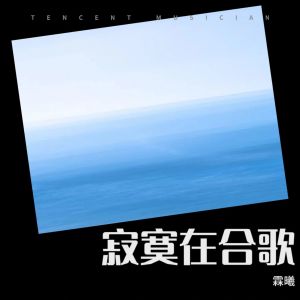 Listen to 有情人终成眷属 (cover: 郑源|赵默) (完整版) song with lyrics from 霖曦