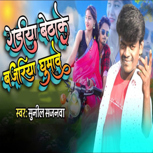 收聽Sunil Sajanwa的Gadiya Bethake Bajariya Ghumawe歌詞歌曲