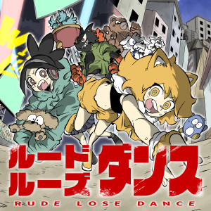 ดาวน์โหลดและฟังเพลง ルードルーズダンス พร้อมเนื้อเพลงจาก 美波