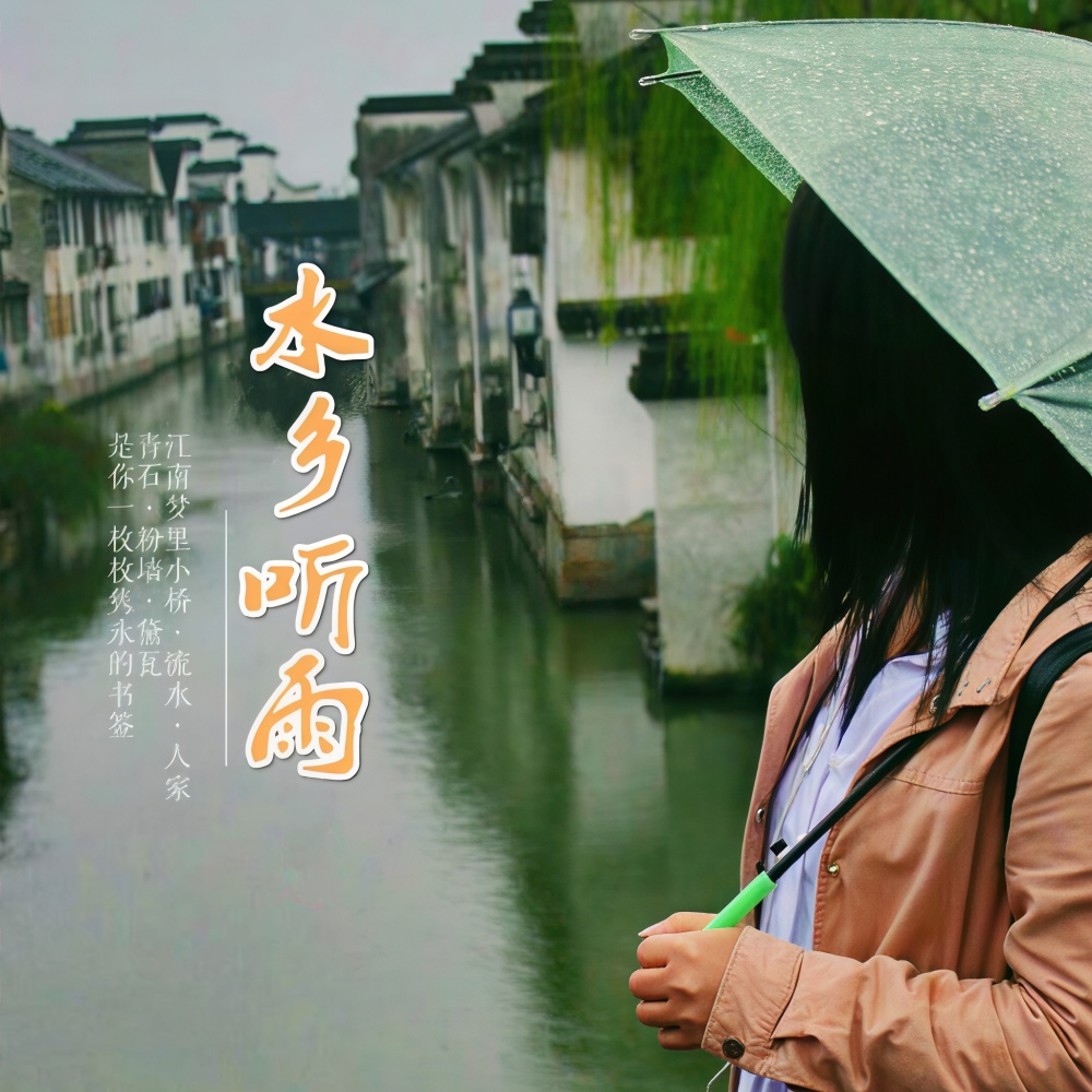 水乡听雨 (完整版)