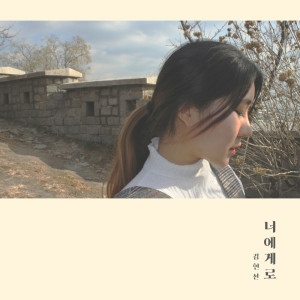 ดาวน์โหลดและฟังเพลง To You พร้อมเนื้อเพลงจาก 김현선