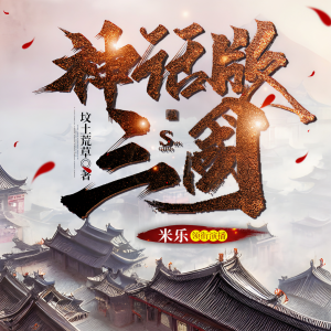 Dengarkan 神话版三国3245集   正道，邪道 lagu dari CV米乐 dengan lirik