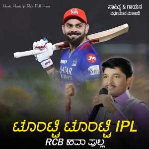 ดาวน์โหลดและฟังเพลง Tonty Tonty Ipl Rcb Hawa Full พร้อมเนื้อเพลงจาก Vardhaman Manjari