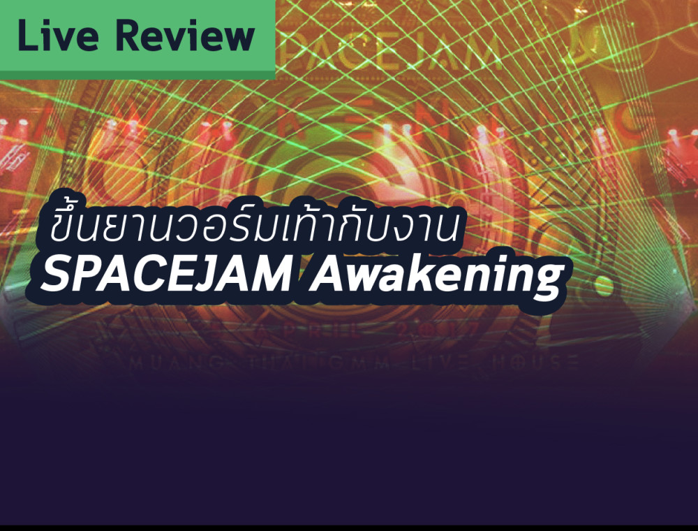 ขึ้นยานวอร์มเท้ากับ Spacejam Awakening