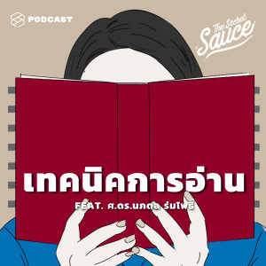 ดาวน์โหลดและฟังเพลง EP.127 4 เทคนิคอ่านหนังสือให้ได้เยอะขึ้น จากผู้เชี่ยวชาญด้านการตั้งเป้าและวัดผล พร้อมเนื้อเพลงจาก THE SECRET SAUCE