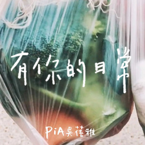 Listen to You Ni De Ri Chang song with lyrics from PiA吴蓓雅