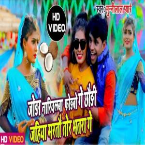 收聽Munilal Pyare的Joda Nariyal Ham Forbo Ge Chhauri歌詞歌曲