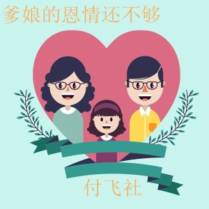 收聽付飛社的爹孃的恩情還不夠 (完整版)歌詞歌曲