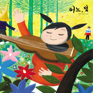 ดาวน์โหลดและฟังเพลง 向前向前(金春吉) พร้อมเนื้อเพลงจาก 어쿠스틱박스