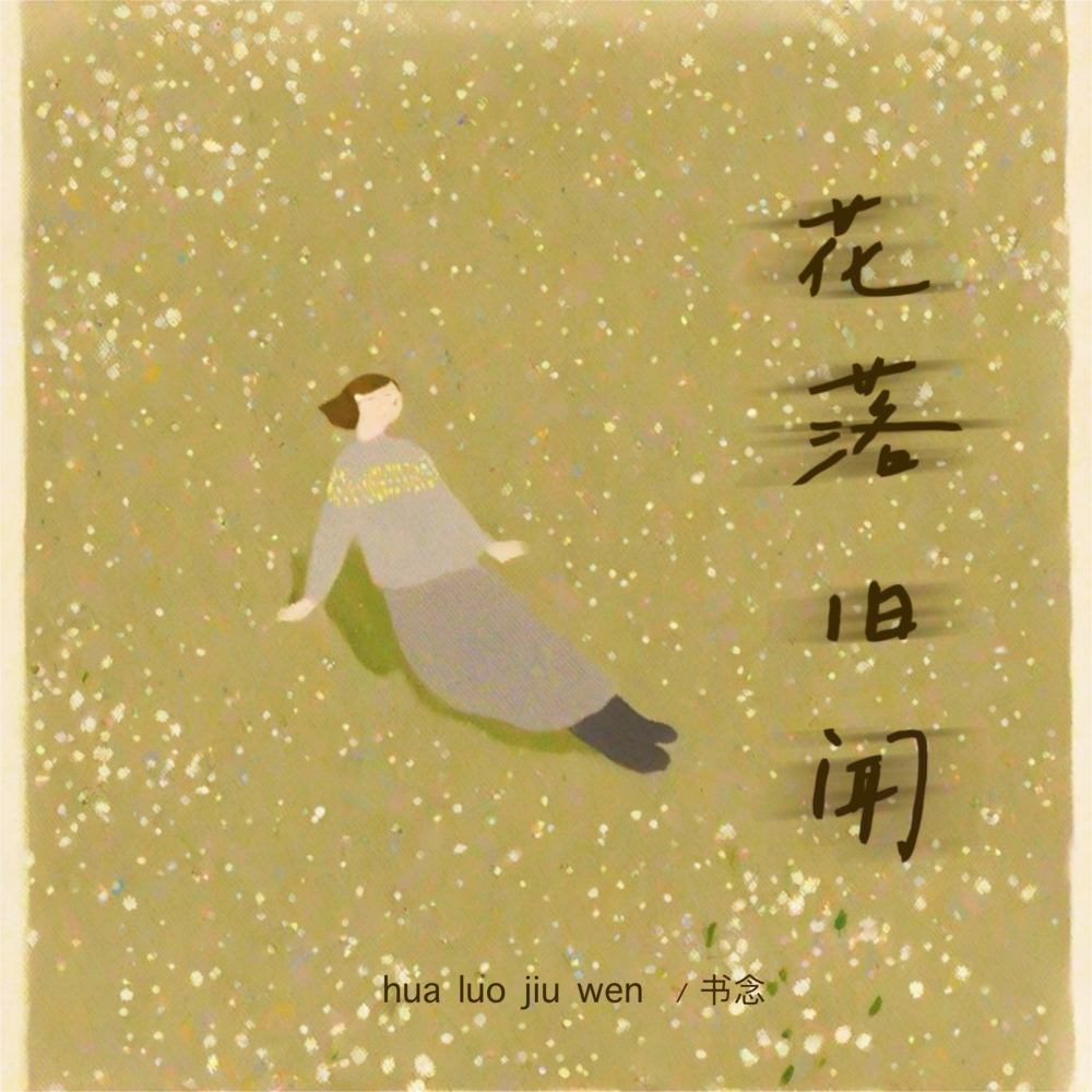 花落旧闻