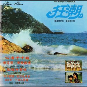 收听钟玲玲的心有千千結歌词歌曲