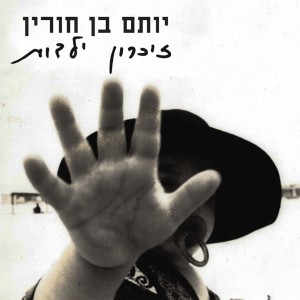 Listen to וואלס אחרון song with lyrics from Yotam Ben Horin