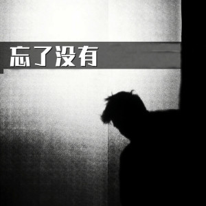 Dengarkan 忘了沒有 lagu dari 韩京洋 dengan lirik