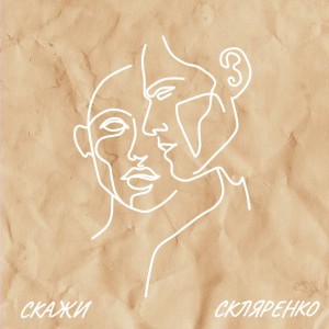 Listen to Скажи (Explicit) song with lyrics from СКЛЯРЕНКО