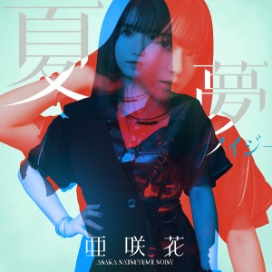 收聽亜咲花的VOICE (Single Version)歌詞歌曲