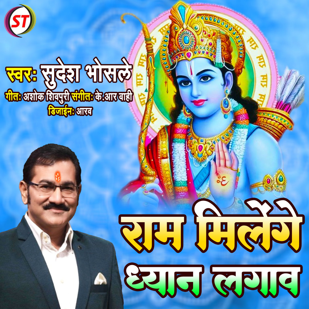 Ram Milenge Dhyan Lagao (Hindi)