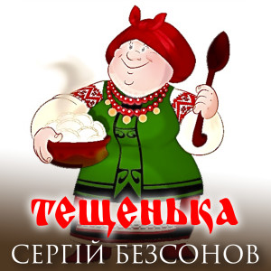 Album Тещенька from Сергій Безсонов