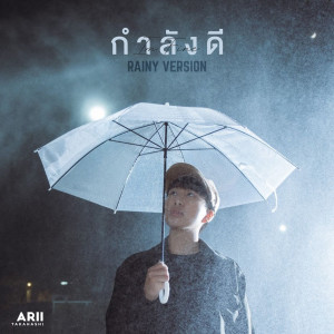 ดาวน์โหลดและฟังเพลง กำลังดี (Rainy Version) พร้อมเนื้อเพลงจาก Arii