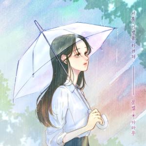 收听문별的서툰 이별을 하려해歌词歌曲