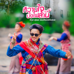 อ๊อฟ สุรพล的专辑หวานใจบั้งไฟล้าน - Single