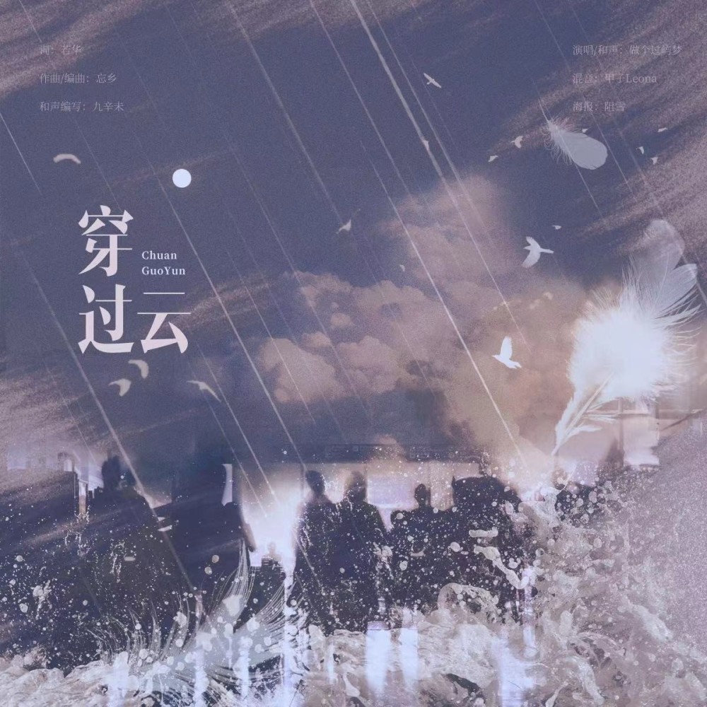 穿过云 (伴奏)
