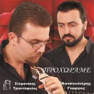ดาวน์โหลดและฟังเพลง I Ksenitia Kai O Thanatos พร้อมเนื้อเพลงจาก Triantafyllos Stefanakis
