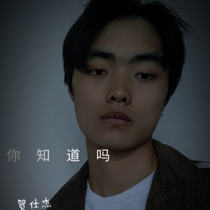 收聽賀仕傑的你知道嗎 (完整版)歌詞歌曲