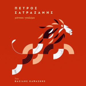 收聽Vasilis Kapsaskis的Doriko歌詞歌曲