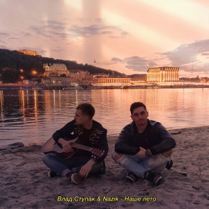 Listen to Наше Лето song with lyrics from Влад Ступак