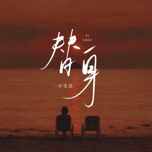Listen to 替身 (和声伴奏) song with lyrics from 小宝总