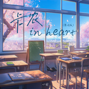 Dengarkan 卡农 in heart (粤语版) lagu dari 陌夕女士 dengan lirik