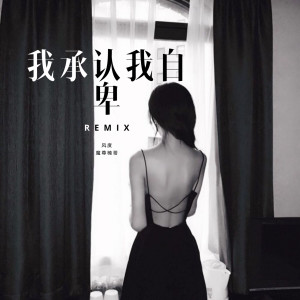 Listen to 我承认我自卑 song with lyrics from 风度