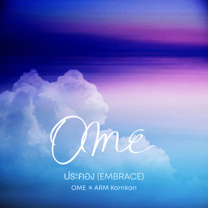 ดาวน์โหลดและฟังเพลง ประคอง (Embrace) Feat. ARM Kornkan พร้อมเนื้อเพลงจาก OME