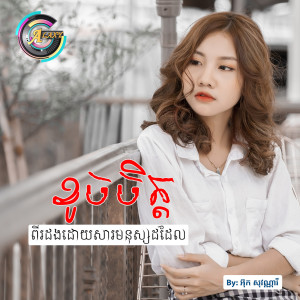 ดาวน์โหลดและฟังเพลง ខូចចិត្តពីរដងដោយសារមនុស្សដដែល พร้อมเนื้อเพลงจาก អ៊ុក សុវណ្ណារី