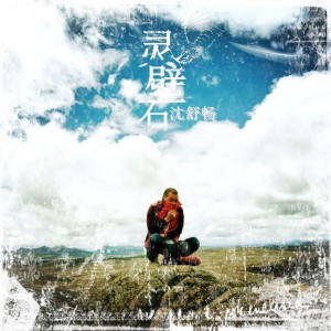 Listen to 灵璧石 (伴奏) song with lyrics from 沈舒畅