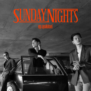 ดาวน์โหลดและฟังเพลง ให้เธอคืนเขาไป พร้อมเนื้อเพลงจาก Sunday Nights