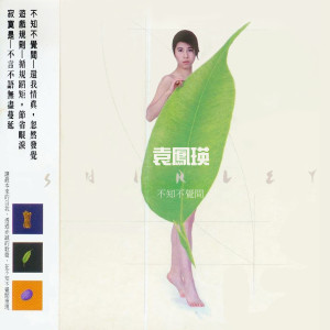 Listen to 不甘心 song with lyrics from 袁凤瑛