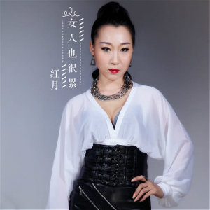 收聽紅月的女人也很累歌詞歌曲